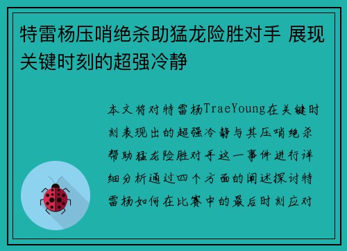 特雷杨压哨绝杀助猛龙险胜对手 展现关键时刻的超强冷静