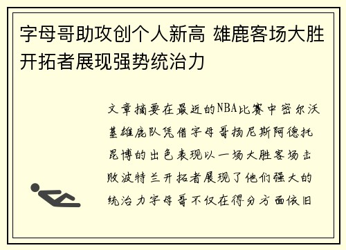 字母哥助攻创个人新高 雄鹿客场大胜开拓者展现强势统治力