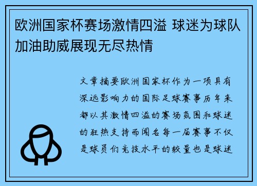 欧洲国家杯赛场激情四溢 球迷为球队加油助威展现无尽热情