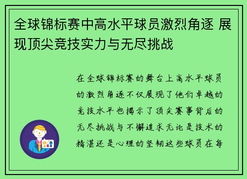 全球锦标赛中高水平球员激烈角逐 展现顶尖竞技实力与无尽挑战