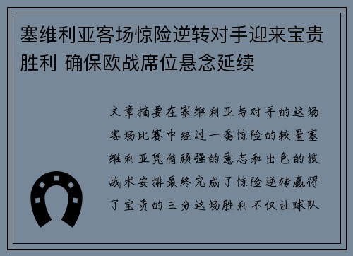 塞维利亚客场惊险逆转对手迎来宝贵胜利 确保欧战席位悬念延续