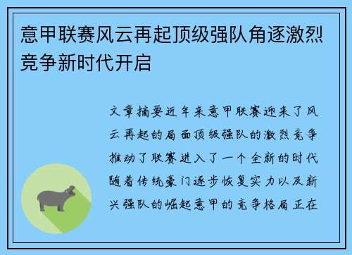 意甲联赛风云再起顶级强队角逐激烈竞争新时代开启