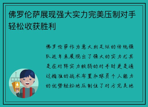 佛罗伦萨展现强大实力完美压制对手轻松收获胜利