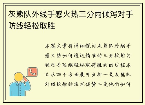 灰熊队外线手感火热三分雨倾泻对手防线轻松取胜