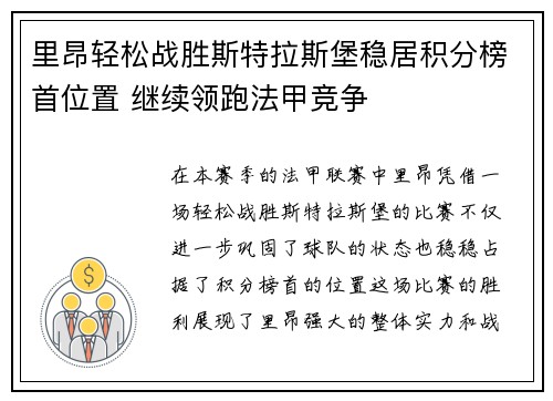 里昂轻松战胜斯特拉斯堡稳居积分榜首位置 继续领跑法甲竞争