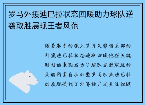 罗马外援迪巴拉状态回暖助力球队逆袭取胜展现王者风范