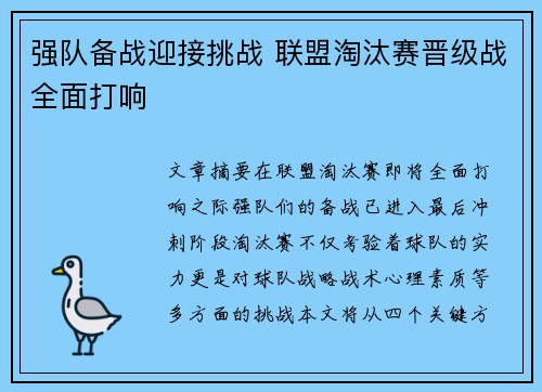 强队备战迎接挑战 联盟淘汰赛晋级战全面打响