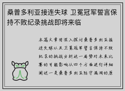 桑普多利亚接连失球 卫冕冠军誓言保持不败纪录挑战即将来临