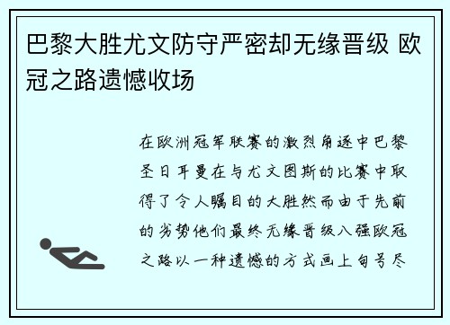 巴黎大胜尤文防守严密却无缘晋级 欧冠之路遗憾收场