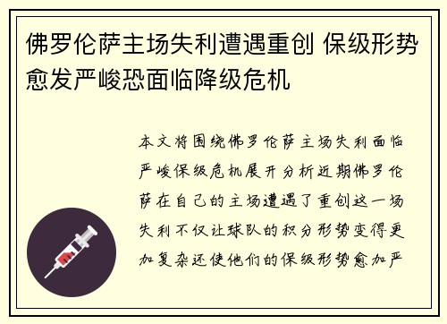 佛罗伦萨主场失利遭遇重创 保级形势愈发严峻恐面临降级危机