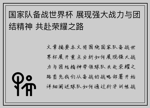 国家队备战世界杯 展现强大战力与团结精神 共赴荣耀之路