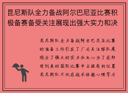 昆尼斯队全力备战阿尔巴尼亚比赛积极备赛备受关注展现出强大实力和决心