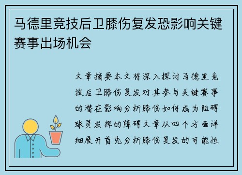 马德里竞技后卫膝伤复发恐影响关键赛事出场机会