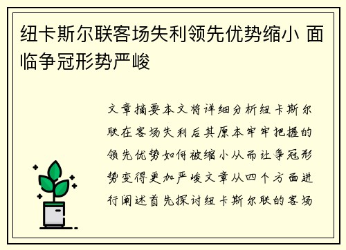 纽卡斯尔联客场失利领先优势缩小 面临争冠形势严峻