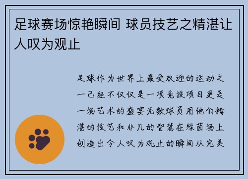 足球赛场惊艳瞬间 球员技艺之精湛让人叹为观止