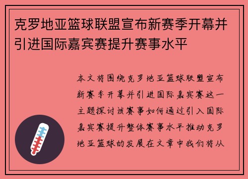 克罗地亚篮球联盟宣布新赛季开幕并引进国际嘉宾赛提升赛事水平