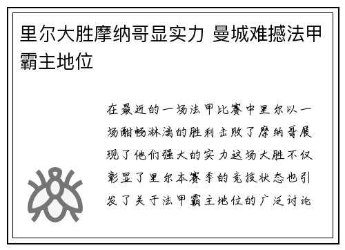 里尔大胜摩纳哥显实力 曼城难撼法甲霸主地位