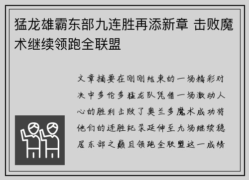 猛龙雄霸东部九连胜再添新章 击败魔术继续领跑全联盟