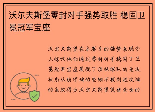 沃尔夫斯堡零封对手强势取胜 稳固卫冕冠军宝座