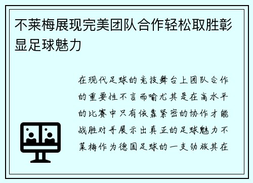 不莱梅展现完美团队合作轻松取胜彰显足球魅力