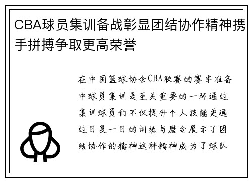 CBA球员集训备战彰显团结协作精神携手拼搏争取更高荣誉