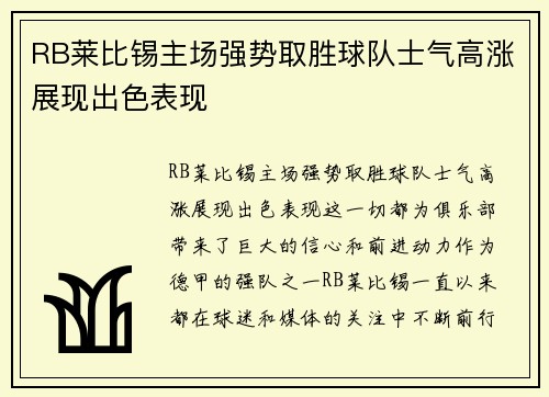RB莱比锡主场强势取胜球队士气高涨展现出色表现