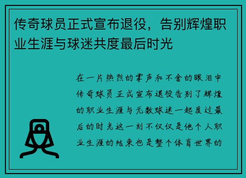 传奇球员正式宣布退役，告别辉煌职业生涯与球迷共度最后时光