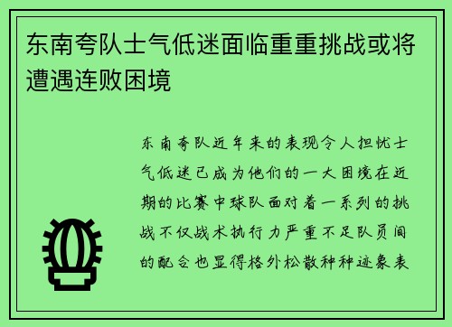 东南夸队士气低迷面临重重挑战或将遭遇连败困境