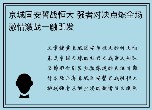 京城国安誓战恒大 强者对决点燃全场激情激战一触即发
