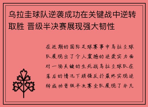 乌拉圭球队逆袭成功在关键战中逆转取胜 晋级半决赛展现强大韧性