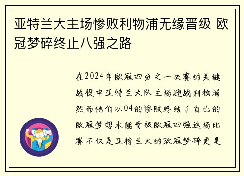 亚特兰大主场惨败利物浦无缘晋级 欧冠梦碎终止八强之路