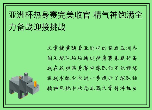 亚洲杯热身赛完美收官 精气神饱满全力备战迎接挑战