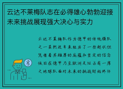 云达不莱梅队志在必得雄心勃勃迎接未来挑战展现强大决心与实力