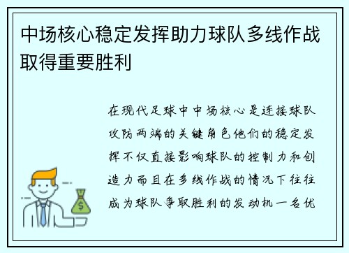 中场核心稳定发挥助力球队多线作战取得重要胜利