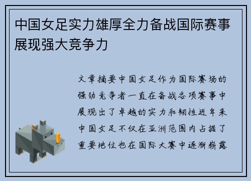 中国女足实力雄厚全力备战国际赛事展现强大竞争力