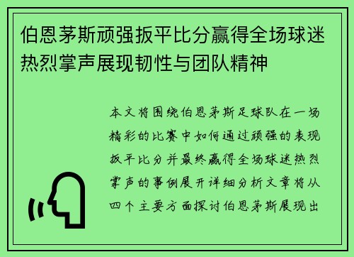 伯恩茅斯顽强扳平比分赢得全场球迷热烈掌声展现韧性与团队精神