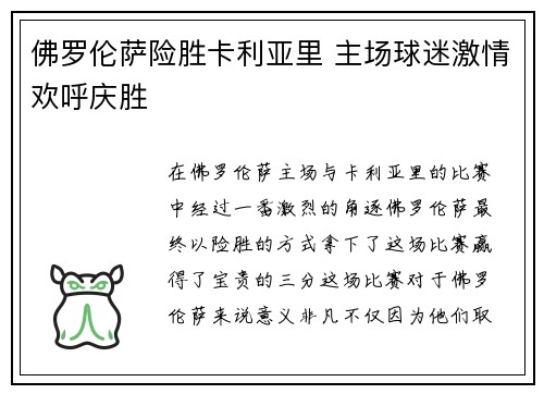 佛罗伦萨险胜卡利亚里 主场球迷激情欢呼庆胜