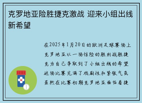 克罗地亚险胜捷克激战 迎来小组出线新希望