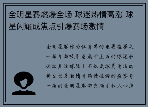 全明星赛燃爆全场 球迷热情高涨 球星闪耀成焦点引爆赛场激情