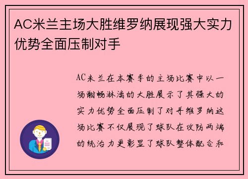 AC米兰主场大胜维罗纳展现强大实力优势全面压制对手