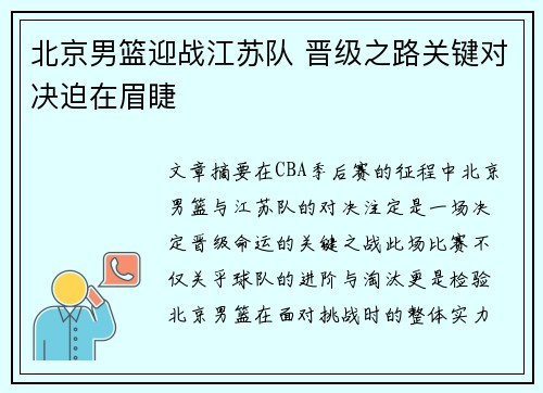 北京男篮迎战江苏队 晋级之路关键对决迫在眉睫