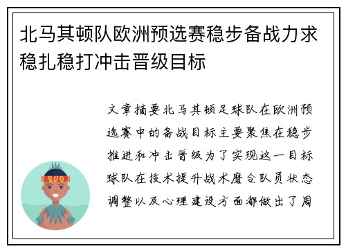 北马其顿队欧洲预选赛稳步备战力求稳扎稳打冲击晋级目标