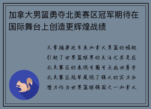 加拿大男篮勇夺北美赛区冠军期待在国际舞台上创造更辉煌战绩