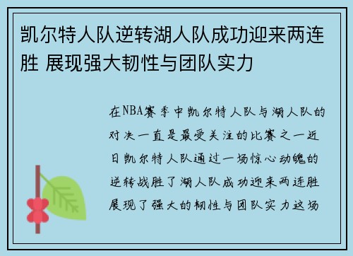 凯尔特人队逆转湖人队成功迎来两连胜 展现强大韧性与团队实力