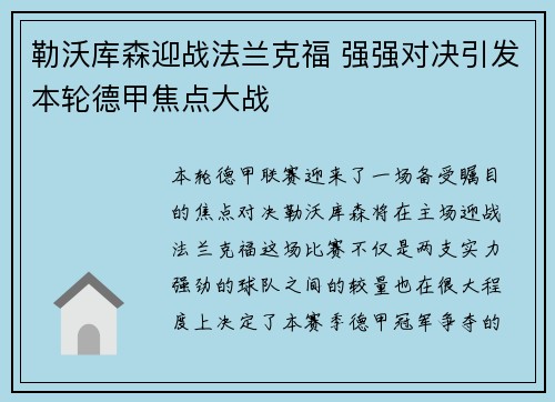 勒沃库森迎战法兰克福 强强对决引发本轮德甲焦点大战