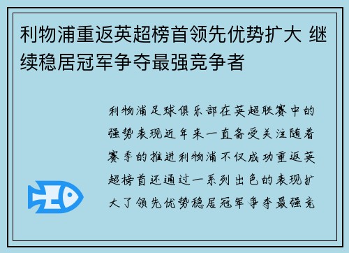 利物浦重返英超榜首领先优势扩大 继续稳居冠军争夺最强竞争者