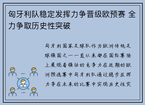 匈牙利队稳定发挥力争晋级欧预赛 全力争取历史性突破