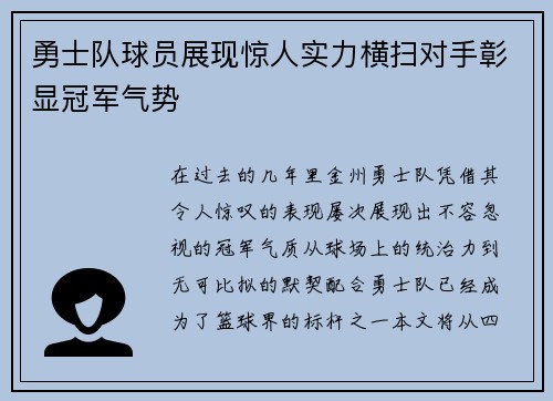 勇士队球员展现惊人实力横扫对手彰显冠军气势