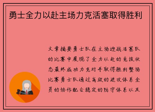 勇士全力以赴主场力克活塞取得胜利