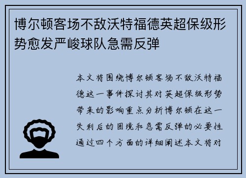 博尔顿客场不敌沃特福德英超保级形势愈发严峻球队急需反弹
